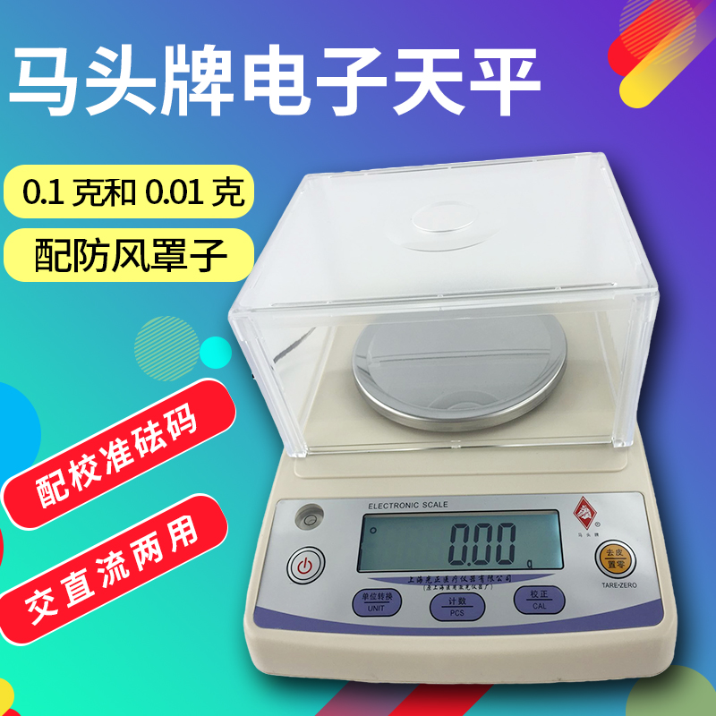 马头YP电子称0.01g电子天平秤0.001g实验精密毫克天平0.01g克重称