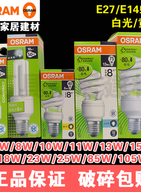 OSRAM欧司朗节能螺旋型灯泡5W8W11W13W20W 2/3U直管e27螺口荧光灯