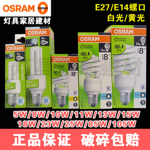 OSRAM欧司朗节能螺旋型灯泡5W8W11W13W20W 3U直管e27螺口荧光灯
