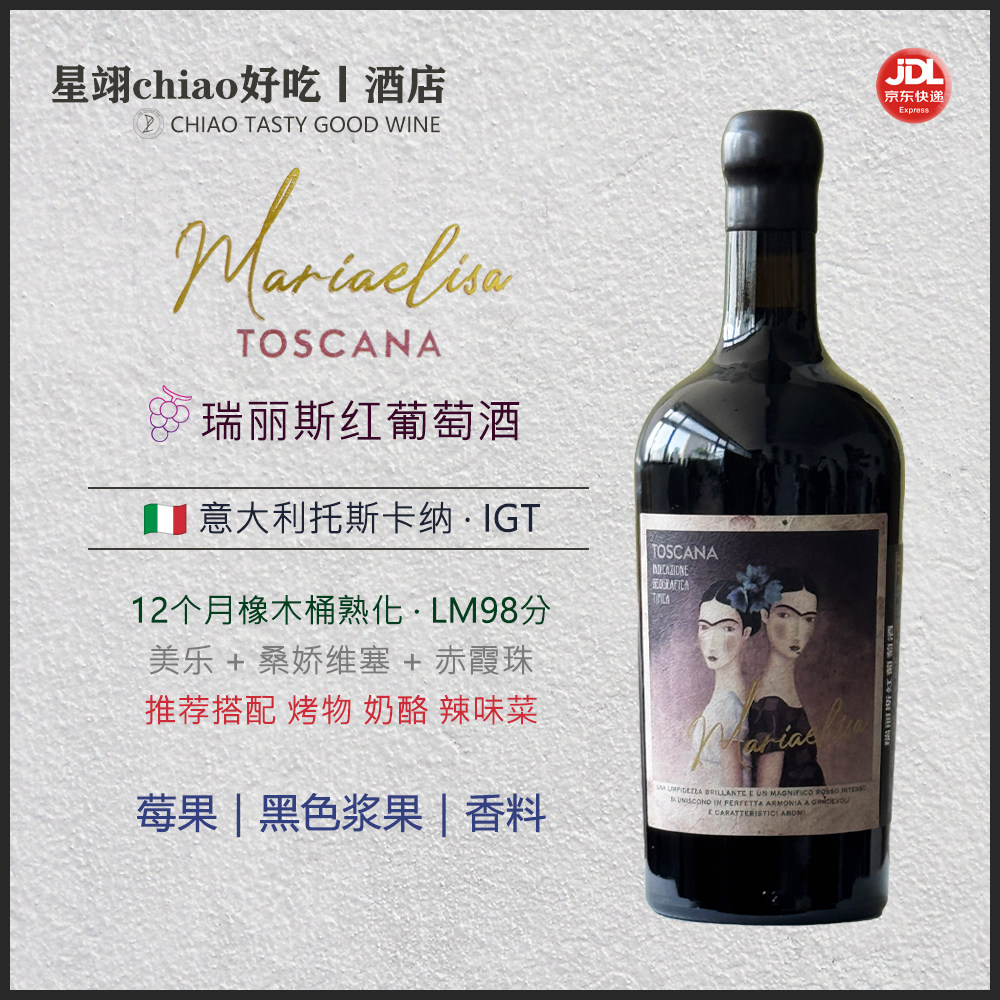 易配餐 好入口 | 意大利托斯卡纳IGT 瑞丽斯红葡萄酒12个月橡木桶