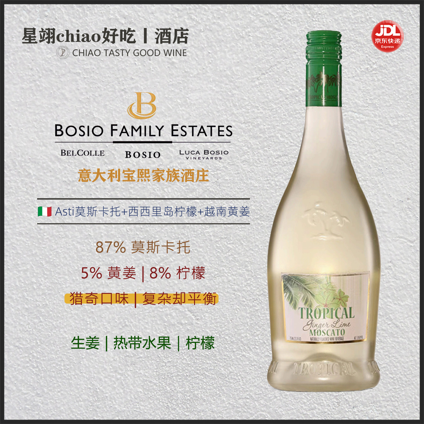 多口味低醇小甜水 | BOSIO阿斯蒂宝熙莫斯卡托水果风味起泡葡萄酒