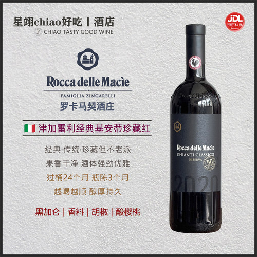 意大利罗卡马契Chianti Classico经典基安蒂珍藏红葡萄酒14度DOCG