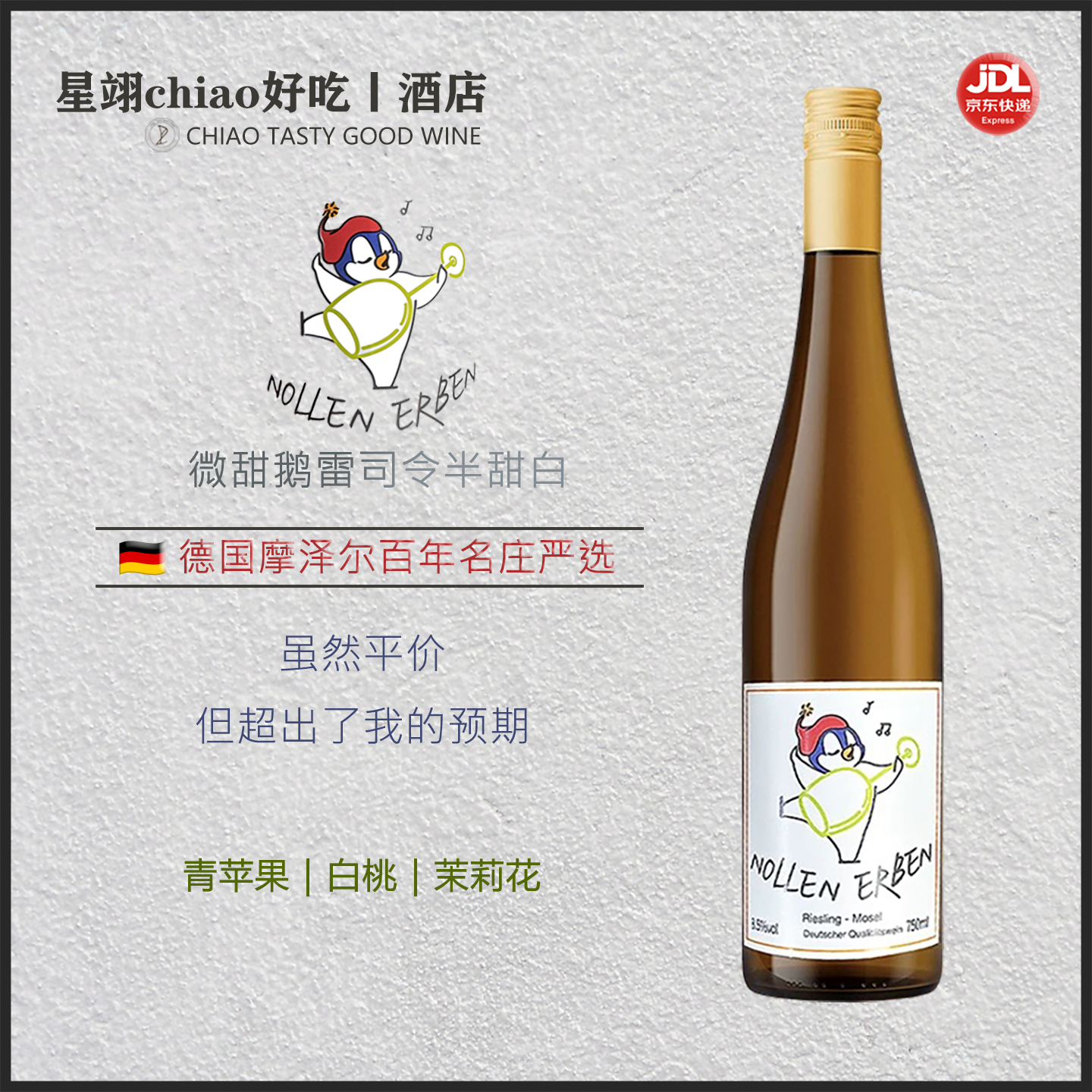 青苹果 白桃 柑橘 茉莉花香 德国摩泽尔微甜鹅雷司令半甜白葡萄酒