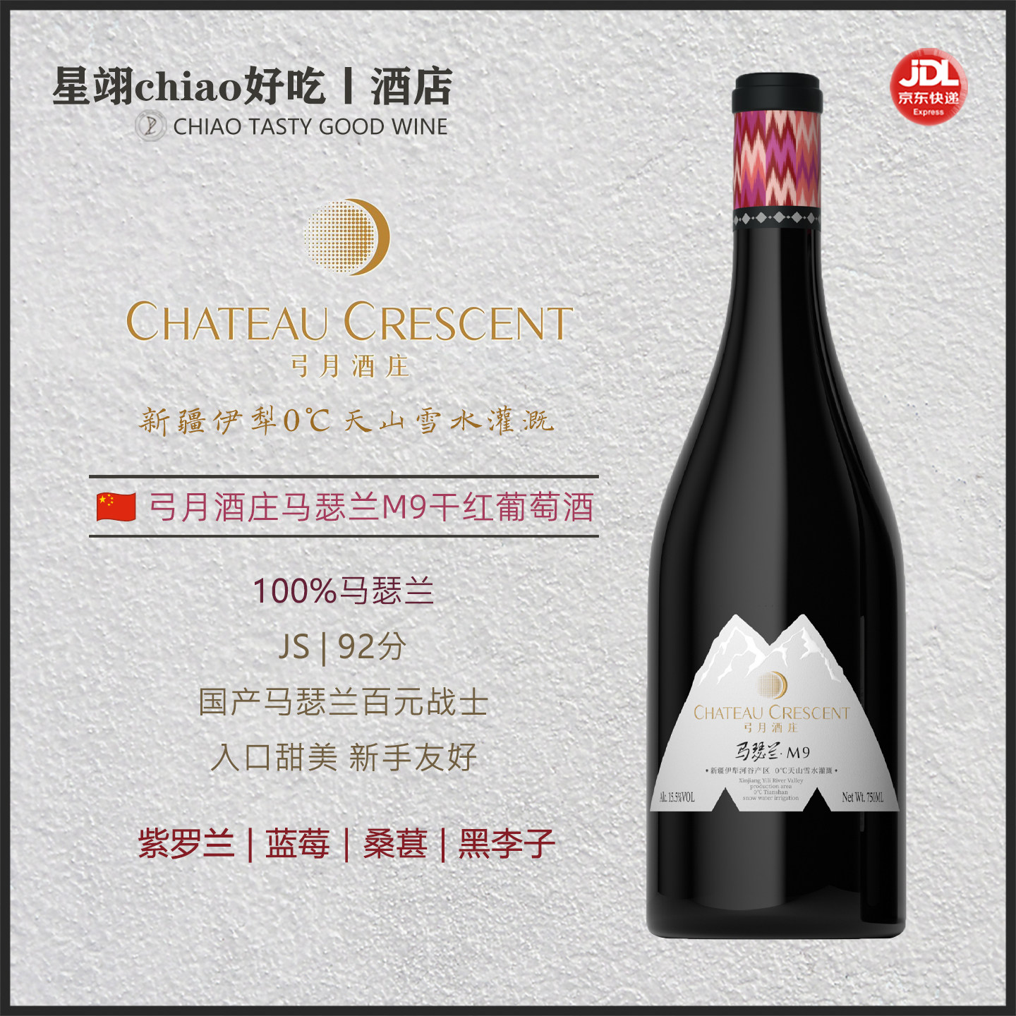 国产马瑟兰百元战士 | 新疆伊犁河谷弓月酒庄马瑟兰M6 M9红葡萄酒