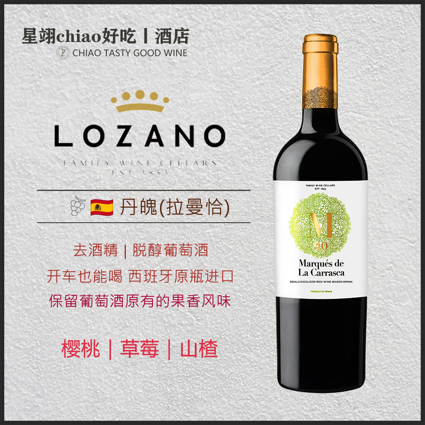 开车也能喝洛萨诺西班牙原瓶进口玛卡丹魄脱醇去酒精干红葡萄酒汁