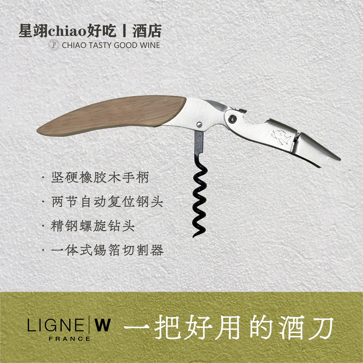 【星翊Chiao好吃】 | 法国LIGNE/W莱蒂威拉吉奥乐橡木侍酒海马刀图片
