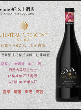 国产马瑟兰百元战士 | 新疆伊犁河谷弓月酒庄马瑟兰M6 M9红葡萄酒