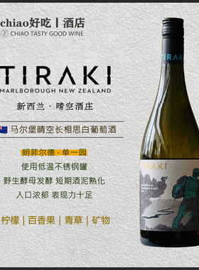单一园 带有典型马尔堡特征 | TIRAKI马尔堡晴空长相思干白葡萄酒