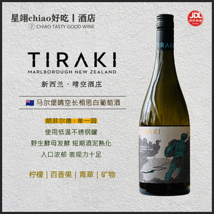 单一园 带有典型马尔堡特征 | TIRAKI马尔堡晴空长相思干白葡萄酒