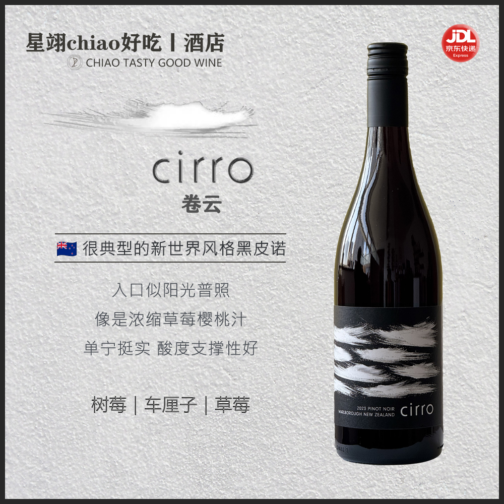 新世界黑皮诺的性价比卷王 | 新西兰马尔堡卷云黑皮诺干红葡萄酒