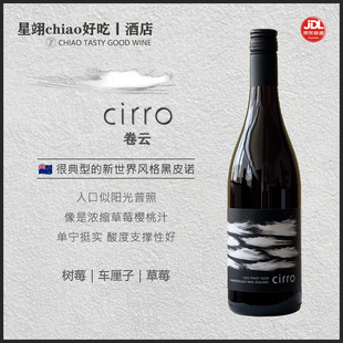 新世界黑皮诺的性价比卷王 | 新西兰马尔堡卷云黑皮诺干红葡萄酒