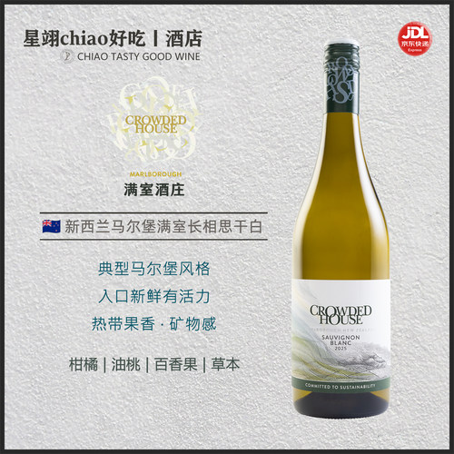 92分双银奖典型马尔堡风格 | CROWDED HOUSE满室长相思干白葡萄酒