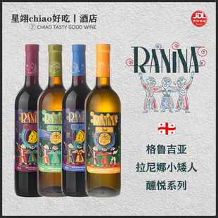 格鲁吉亚拉尼娜小矮人醺悦 半甜型 半干型 红白葡萄酒 微醺小甜酒