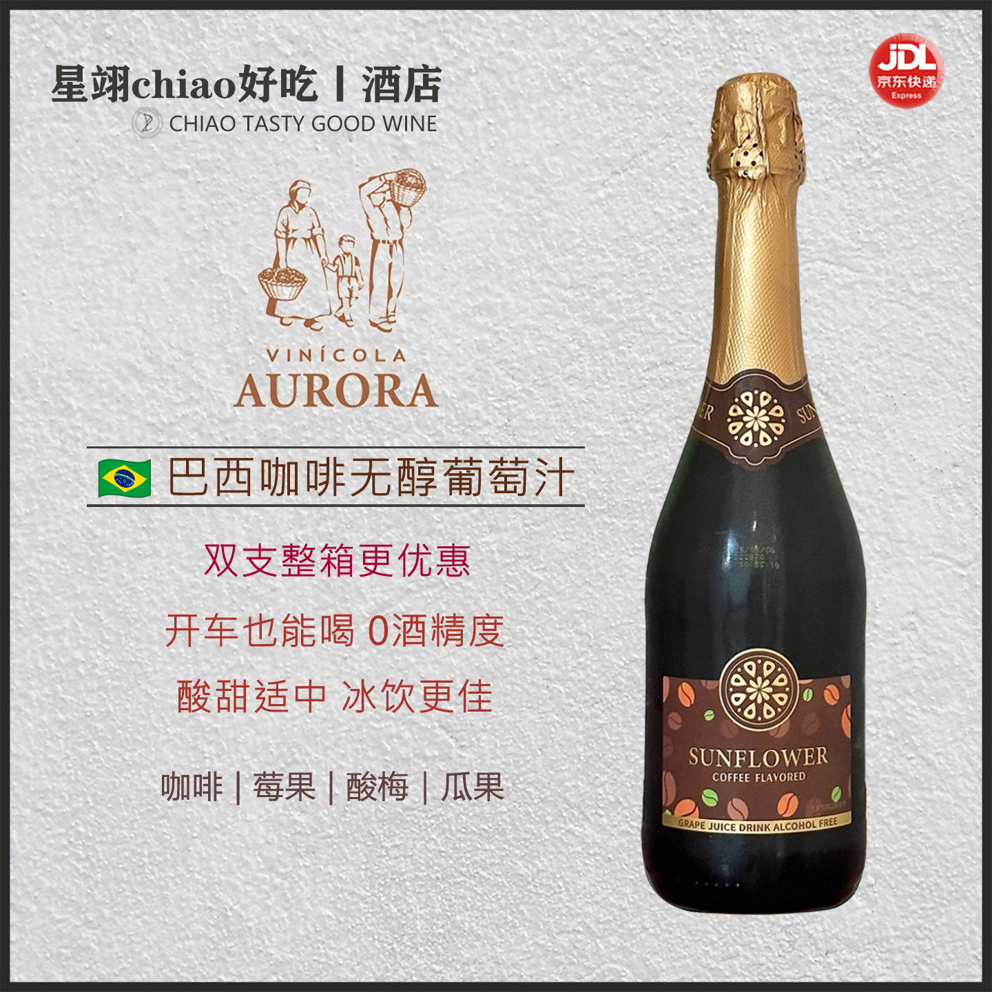 咖啡香足酸甜恰好 | 巴西朝阳花无醇含气葡萄汁饮料0酒精起泡细腻