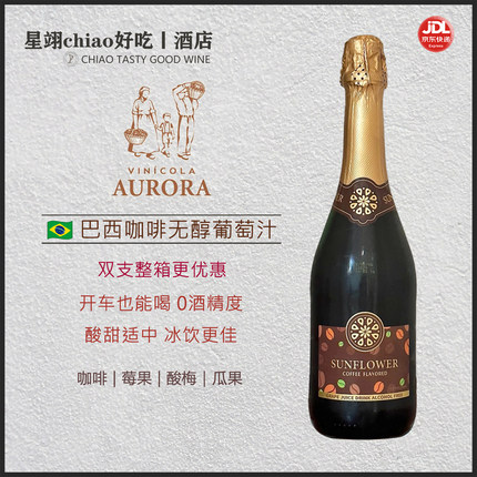 咖啡香足酸甜恰好 | 巴西朝阳花无醇含气葡萄汁饮料0酒精起泡细腻