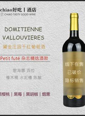 黑樱桃 黑莓 黑胡椒 烟熏｜法国原瓶进口红酒黛金庄园干红葡萄酒