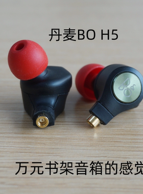 丹麦BO H5有线hifi千元级入耳式高端mmcx耳机可换线材发烧友挚爱