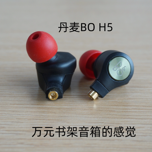 丹麦BO H5有线hifi千元级入耳式高端mmcx耳机可换线材发烧友挚爱