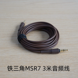 原装铁三角MSR7耳机音频线对录线3米长不带线控无麦克做工扎实