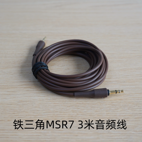 原装铁三角MSR7耳机音频线对录线3米长不带线控无麦克做工扎实
