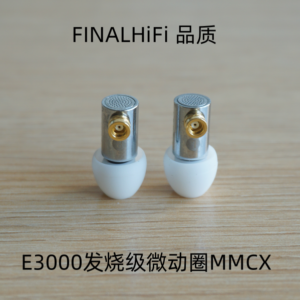 音质无敌千元音效E3000金属微动圈耳塞发烧级入耳式mmcx耳机erji