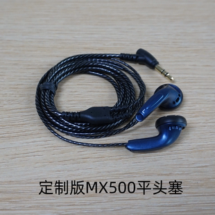 定制版mx500平头耳机线长3米震撼音效高保真立体声等长线erji