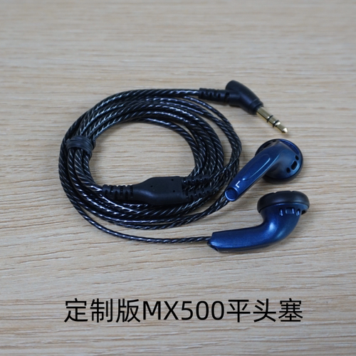 定制版mx500平头耳机线长3米震撼音效高保真立体声等长线erji