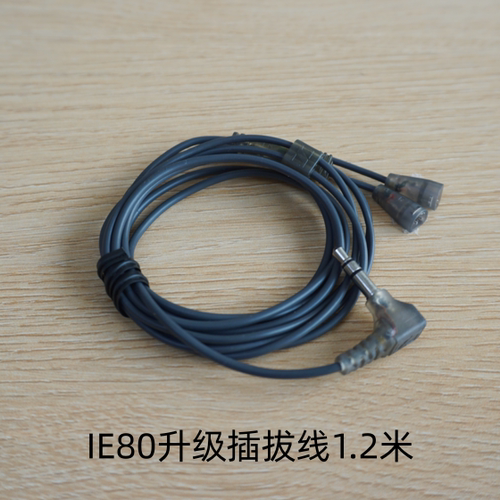 IE80耳机升级线可插拔式无氧铜镀银线无损双并线等长线1.2米
