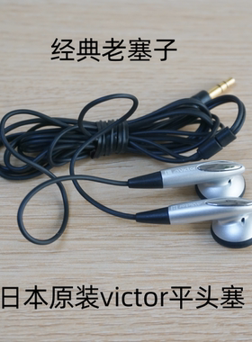 库存日本原装胜利HIFI人声重低音耳塞式配机老耳机烧友推荐