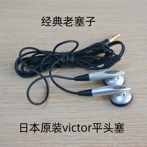库存日本原装胜利HIFI人声重低音耳塞式配机老耳机烧友推荐