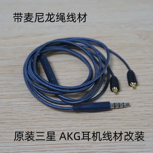 AKG插拔耳机升级线mmcx插头0.78mm通用标准带麦克尼龙绳抗拉1.2米