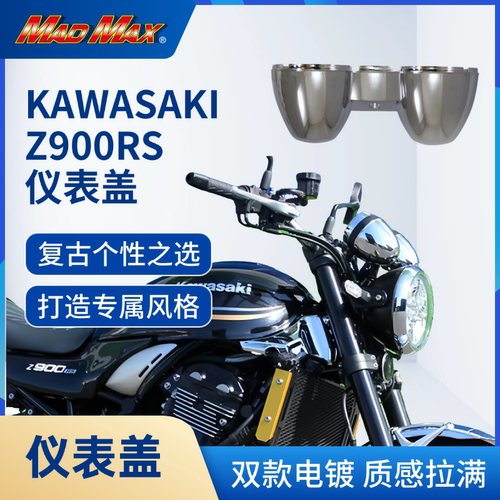 适用摩托车机车川崎Z900RS改装仪表盖罩电镀盖ABS电镀加工保护盖
