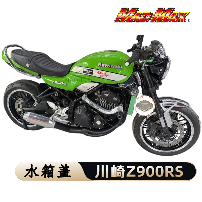 MADMAX制摩托车改装川崎Z900RS水箱盖原装开模