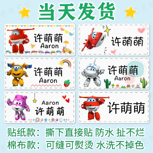 幼儿园姓名贴布可缝可烫名字贴宝宝入园小学生缝制款防水贴纸飞侠