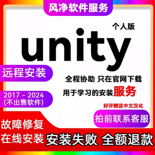 Unity 2024 23 22 21 20个人版U3D远程协助安装报错故障问题解决