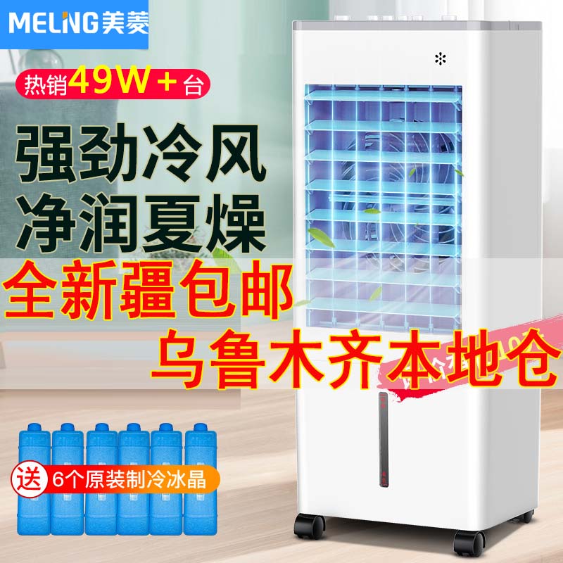 包邮美菱家用小型空调扇冷风扇冷风机卧室宿舍出租房加水加冰风扇
