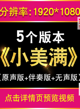 小美满 周深唯美清新励志歌曲晚会演出舞台合唱LED大屏幕背景视频