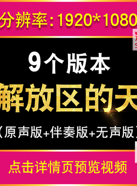 解放区的天 歌曲配乐版喜庆红绸歌颂红军英雄晚会led背景视频素材
