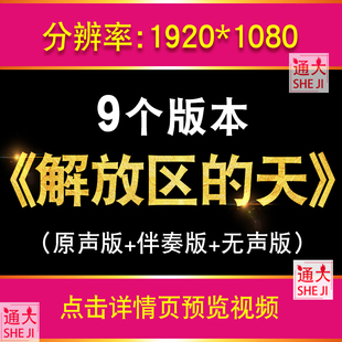 解放区的天 歌曲配乐版喜庆红绸歌颂红军英雄晚会led背景视频素材