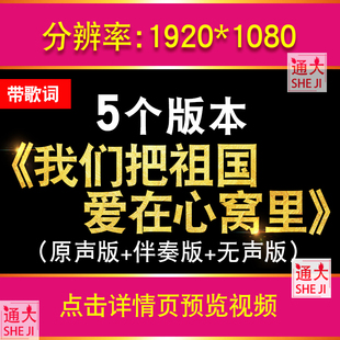 我们把祖国爱在心窝里 歌曲伴奏版舞台大屏幕LED背景配乐视频素材