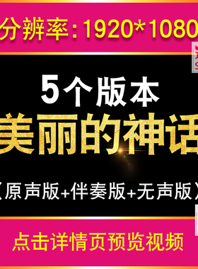 美丽的神话 孙楠韩红LED大屏幕舞台背景MV伴奏版情歌视频晚会古风