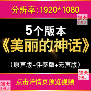 美丽的神话 孙楠韩红LED大屏幕舞台背景MV伴奏版情歌视频晚会古风