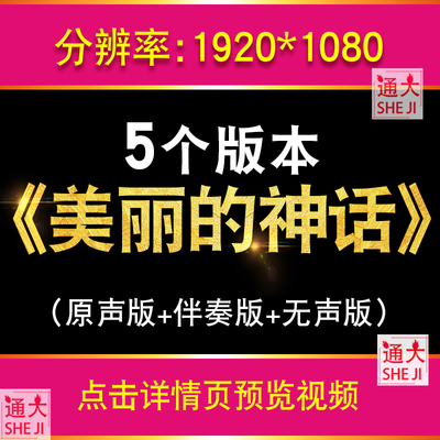 美丽的神话 孙楠韩红LED大屏幕舞台背景MV伴奏版情歌视频晚会古风