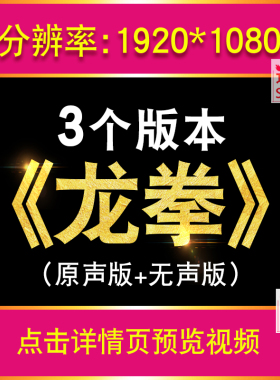 龙拳 中国龙舞蹈背景周杰伦歌曲晚会表演视频演出LED大屏背景视频