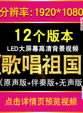 歌唱祖国原唱歌词无声伴奏字幕MV配乐红歌演出视频 LED大屏幕背景