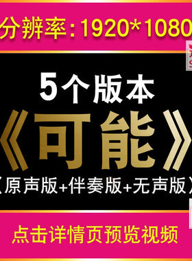 可能 程响 原唱伴奏MV 国庆晚会演艺演出led大屏幕视频 背景素材