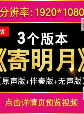 寄明月歌曲配乐MV古风唯美舞蹈舞台乐器演奏LED大屏背景视频素材