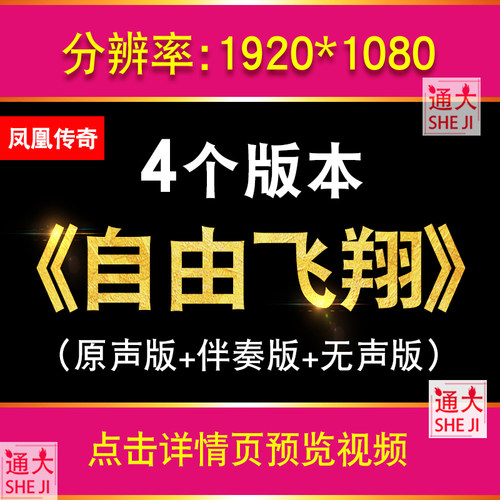 自由飞翔 凤凰传奇动态歌词字幕排版歌曲配乐MV伴奏led屏背景视频