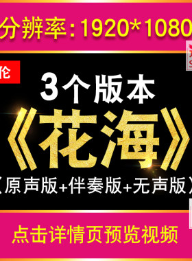 花海歌曲伴奏视频背景MP4动画周杰伦MP3音频屏幕舞台舞蹈LED素材