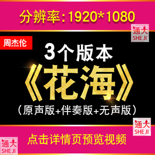 花海歌曲伴奏视频背景MP4动画周杰伦MP3音频屏幕舞台舞蹈LED素材